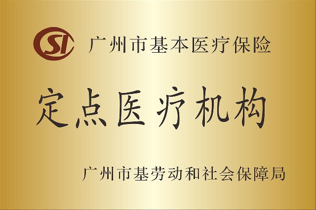 医保定点机构